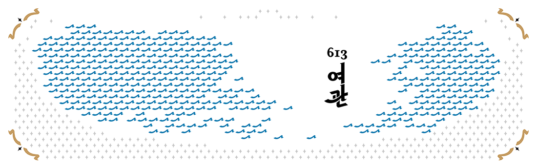 613 여관